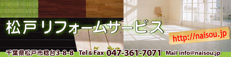 内装リフォームとクロス、フロア室内改修工事等の住宅リフォームは松戸リフォームサービスで！